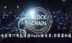 如何安全使用TP钱包进行Matic链交易：你需要知道