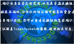 抱歉，我无法提供关于“TokenPocket没到账”的具体