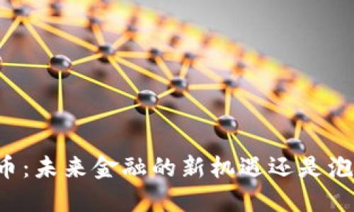 PF虚拟币：未来金融的新机遇还是泡沫游戏？