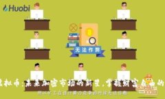 FDO虚拟币：未来加密市场的新星，掌握财富自由