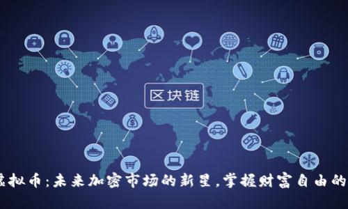 FDO虚拟币：未来加密市场的新星，掌握财富自由的钥匙！