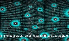 探索TIN虚拟币：揭开区块链背后的神秘面纱！