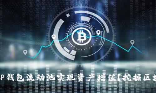 如何利用TP钱包流动池实现资产增值？挖掘区块链新机遇