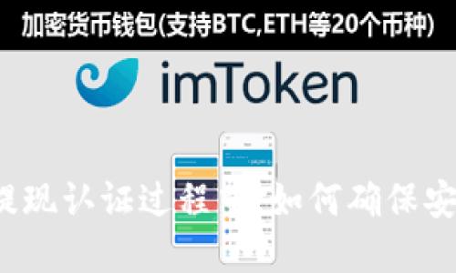 在TP钱包提现认证过程中，如何确保安全与便捷？
