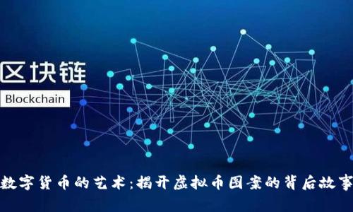 数字货币的艺术：揭开虚拟币图案的背后故事