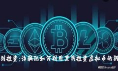 从诈骗到投资：诈骗犯如何利用黑钱投资虚拟币