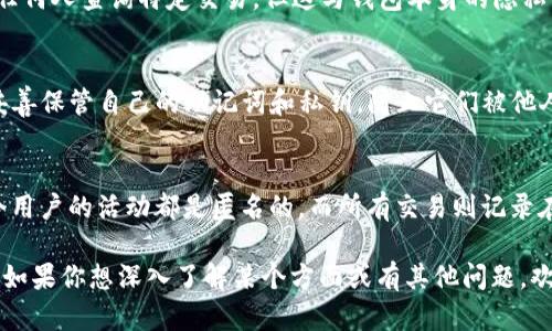 关于TP钱包（Trust Wallet）是否能够查询出登录地点或登录记录的问题，这是一个重要的隐私和安全性话题。TP钱包作为一个去中心化的数字货币钱包，主要用于管理和存储各种类型的加密资产，如以太坊、比特币等。我们可以从多个角度来分析这个问题。

1. TP钱包的基本功能
TP钱包是一个开源的钱包应用，用户可以用于存储和交易加密货币。最引人注目的特点在于，它不需要用户提供个人信息，也就是说，用户在使用TP钱包时，没有注册过程，这就意味着钱包本身不会记录用户的登录信息。

2. 去中心化的特性
去中心化是TP钱包的一大亮点。在去中心化的钱包中，用户完全掌控自己的私钥和助记词。相比于中心化的加密货币交易所——在这些交易所中，用户的账户信息会被记录并存储在公司服务器上——去中心化钱包并不保存任何用户的活动日志。

3. 登录记录的隐私性
这...是真的吗？是的，TP钱包不具备追踪用户登录的能力。用户的资产和活动完全是匿名的。虽然区块链技术的透明性允许任何人查询特定交易，但这与钱包本身的隐私性质无关。每次交易都是通过区块链记录的，只能看到交易地址，而非具体的登录信息。

4. 安全性考虑
安全性是使用TP钱包时需要重点关注的方面。虽然TP钱包本身无法追踪登录，但用户却依赖于自己的安全措施。用户需要妥善保管自己的助记词和私钥，防止它们被他人获取。这就意味着，如果有人试图通过这些信息进行登录或转移资产，损失将无法恢复，因此安全意识至关重要。

5. 结论
综上所述，TP钱包无法查出用户的登录地点或登录记录，因为它设计就是为了保护用户的隐私。去中心化的特性意味着每个用户的活动都是匿名的，而所有交易则记录在区块链上。因此，使用TP钱包的关键在于用户如何管理和保护自己的加密资产。记住，这一切都取决于你自己的安全措施...

当然，想要保护好你的资产，了解安全操作和常见的诈骗手法是十分必要的。在这个快速发展的加密世界中，知识就是力量。如果你想深入了解某个方面或有其他问题，欢迎继续交流！