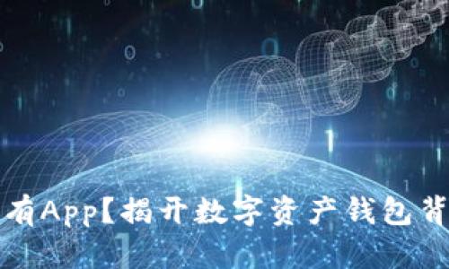 TP钱包没有App？揭开数字资产钱包背后的真相