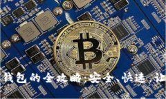 通过欧意提币到TP钱包的全攻略：安全、快速，让