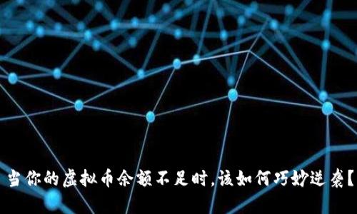 当你的虚拟币余额不足时，该如何巧妙逆袭？