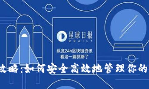 TP钱包全攻略：如何安全高效地管理你的加密资产？