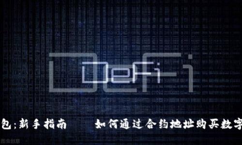 TP钱包：新手指南——如何通过合约地址购买数字货币