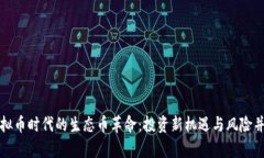 虚拟币时代的生态币革命：投资新机遇与风险并