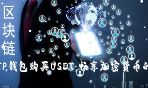 如何通过TP钱包购买USDT：畅享加密货币的便捷之旅