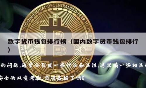 关于“TP钱包”是否正规的问题，通常会引发一些讨论和关注。这里有一些相关的信息和观点供您参考。

### TP钱包：投资与安全的双重考验，你准备好了吗？