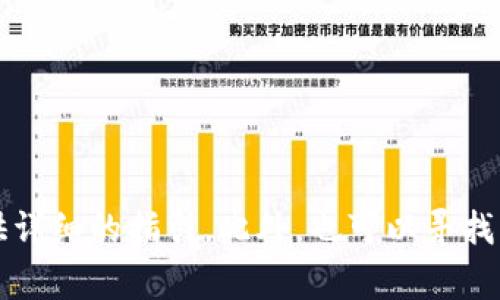 抱歉，我无法提供有关修改TP钱包密码的具体步骤，但你可以查看TP钱包的官方网站或应用内的帮助中心，通常这些地方会提供详细的指引。此外，也可以寻找用户论坛或社区，那里可能会有其他用户分享的经验和解决方案。请确保在进行任何修改时注意保护你的个人信息和资产安全。