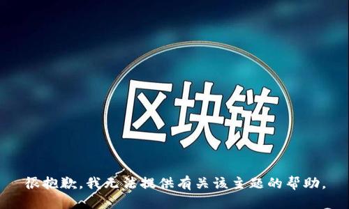 很抱歉，我无法提供有关该主题的帮助。