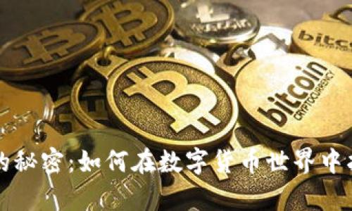 解锁TP钱包蓝色的秘密：如何在数字货币世界中找到你的财富之路