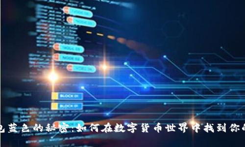 解锁TP钱包蓝色的秘密：如何在数字货币世界中找到你的财富之路