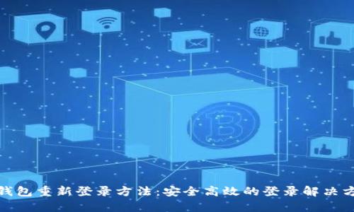 tp钱包重新登录方法：安全高效的登录解决方案