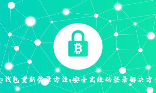 tp钱包重新登录方法：安全高效的登录解决方案