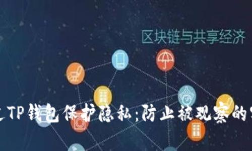 如何通过TP钱包保护隐私：防止被观察的实用技巧