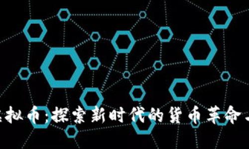 解密TKC虚拟币：探索新时代的货币革命与文化背影