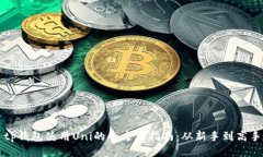 tp钱包使用Uni的全方位指南：从新手到高手