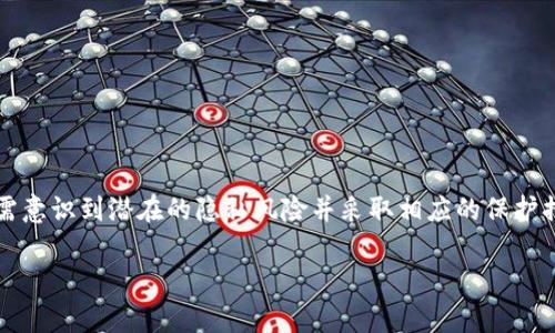TP钱包本身并不直接提供IP地址追踪功能，但在某些情况下，服务提供商或相关机构可能会通过服务器日志等方式获取到用户的IP地址。以下是对这一问题的详细解读：

什么是TP钱包？
TP钱包，作为一种数字资产管理工具，旨在帮助用户安全地存储和管理他们的加密货币。这款钱包不仅支持多种虚拟货币的存储，还具备交换、转账等功能，受到了广泛的欢迎。但在用户使用TP钱包的过程中，这种现代科技产品与用户隐私之间的关系也引发了越来越多的讨论。

IP地址的概念与作用
IP地址是互联网上每一个设备的唯一标识符，正如家庭地址能标识一个具体住宅。服务提供商、网站运营者通常可以通过记录访问者的IP地址来了解流量来源、用户位置等信息。在有些情况下，IP地址也可能被用于安全监测以及保障用户账户的安全。

TP钱包如何处理用户数据
根据TP钱包的隐私政策，用户的个人信息和数据处理方式会有所规定。尽管一般情况下用户的IP地址不会被直接分享给其他用户或公开，但在需要遵循法律法规、进行安全检查时，TP钱包的服务器是有可能记录下访问用户的IP地址的。这是为了防止欺诈等不当行为，保护广大用户的资产安全。

安全性与隐私保护
在数字资产管理中，安全性是用户最为关心的问题之一。TP钱包通过多重安全机制来保护用户账户，比如：私钥的本地存储、密码保护和生物识别技术等。在隐私保护方面，尽管可能会记录IP地址，但TP钱包同样强调了保护用户信息不被滥用的承诺。然而，用户在使用TP钱包的过程中，仍需主动采取措施来保护自己的隐私，例如使用VPN等手段来掩藏自己的IP地址。

用户如何提升安全性
用户在使用TP钱包时，可以采取以下措施来更好地保护自己的信息安全和隐私安全：
ul
    li使用强密码并定期更换，避免使用简单、重复的密码。/li
    li启用双因素认证，增加额外的安全层。/li
    li定期检查账户活动，及时发现异常行为。/li
    li选择信任的网络环境，避免在公共Wi-Fi环境下进行敏感操作。/li
    li使用VPN工具来掩盖自己的IP地址，提高匿名性。/li
/ul

结论
综上所述，TP钱包确实有可能在特定条件下记录用户的IP地址，但其目的主要是为了增强安全性、保护用户资产。用户在享受现代数字资产管理便利的同时，亦需意识到潜在的隐私风险并采取相应的保护措施。只有这样，才能在这条数字化道路上行稳致远。

如果你有更多关于TP钱包的使用问题或者隐私保护的疑惑，欢迎继续探讨！