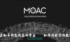 小心！虚拟币钱包被盗的背后——如何保护你的