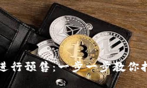 如何在TP钱包上进行预售：一步一步教你抢占数字资产先机