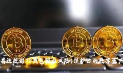 如何有效规避TP钱包授权风险，保护你的数字资产