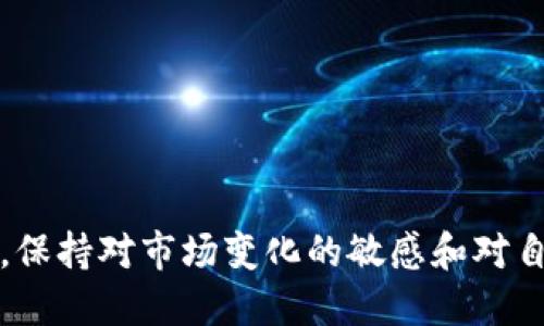 在当前的数字货币环境中，TP钱包里的币是否会被封，确实是一个许多人关心的话题。以下是对此问题的详细分析和探讨。

什么是TP钱包？
TP钱包，通常指的是一个支持多种数字货币的去中心化钱包，用户可以在其中存储、管理和交易各种加密货币。它通常以其便捷性和安全性著称，用户可以随时随地访问自己的资产，而不需要依赖中心化的交易所。

TP钱包里的币会被封吗？
关于“被封”这个词，可以解释为钱包中的资产被锁定或无法访问。那么，TP钱包里的币是否会被封，取决于多个因素：

1. 平台风险
如果TP钱包所连接的区块链平台或交易所遭受安全漏洞或被监管机构调查，可能会出现资产被冻结的情况。这种情况虽然不常见，但也不是没有先例。因此，用户在选择钱包时，要仔细研究它的安全性和信誉。

2. 个人行为
用户的行为也可能导致资产被封。从事非法活动，比如洗钱或交易未注册的证券，可能会引起监管机构的注意，并导致钱包中的资产被冻结。用户应该在法律允许的框架内进行交易，确保自己的行为合法合规。

3. 交易所的政策
有时，涉及到TP钱包的交易所可能会因为内部政策调整或与监管部门的配合，暂时冻结某些钱包中的资产。对于用户而言，了解交易所的政策是非常重要的，以避免因不知情而遭受损失。

4. 私钥的重要性
在去中心化钱包中，用户通常需要保管自己的私钥。如果私钥丢失或被盗，用户将无法访问自己的资产。因此，妥善保存私钥是确保资产安全的关键。在许多情况下，TP钱包不会直接“封”资产，只是因为用户无法证实对资产的拥有权而导致无法取出。

如何防范资产被封？
为了避免TP钱包里的币被封，用户可以采取以下几种措施：
ul
    listrong遵循法律法规：/strong始终确保自己的交易和投资活动在法律允许的框架内进行。/li
    listrong了解风险：/strong在选择钱包和交易所时，了解其充分的安全措施及其市场声誉。/li
    listrong定期备份：/strong定期备份钱包信息和私钥，以应对任何不可预见的情况。/li
    listrong使用安全的网络：/strong尽量避免在公共 Wi-Fi 网络下进行交易，以降低被盗风险。/li
/ul

总结
TP钱包里的币被封的风险是存在的，然而只要用户能够保持警觉，遵循相关的法律法规，并采取适当的保护措施，这个风险可以大大降低。随着数字货币市场的不断发展，用户需要时刻关注相关的政策和技术变化，以尽可能保护自己的资产安全。

常见问题解答
h4Q: 如果我发现我的TP钱包资产被冻结了，我该怎么办？/h4
A: 首先，检查钱包的官方信息，看是否有关于冻结资产的通知。如果没有，建议联系TP钱包的客服寻求帮助，以了解冻结原因和解决方案。

h4Q: 我可以在多个设备上使用TP钱包吗？/h4
A: 是的，TP钱包通常支持多设备登录，但请确保在安全的网络环境中操作，以避免信息泄露。

h4Q: 如何选择安全的数字钱包？/h4
A: 选择时，查看钱包的用户评价、团队背景、以及其在业界的声誉等信息，这些都有助于判断其安全性。

最后，我们要认识到，在不断发展的数字货币领域，确保资产安全无疑是每个用户的首要任务。在这个过程中，保持对市场变化的敏感和对自身资产的保护意识，将是应对各种风险的关键。