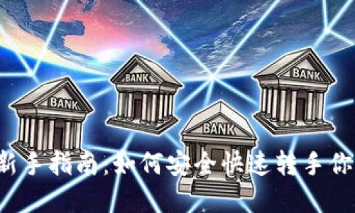 虚拟币交易新手指南：如何安全快速转手你的数字资产？