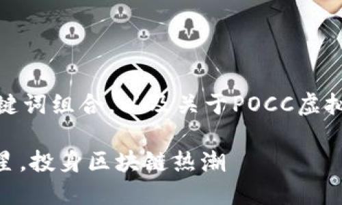 在这里，我会为你提供一个可能的、关键词组合，以及关于POCC虚拟币的简要介绍，帮助你理解这个主题。

POCC虚拟币：未来数字资产的明日之星，投身区块链热潮
