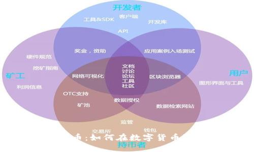 神农SN虚拟币：如何在数字货币浪潮中掘金？