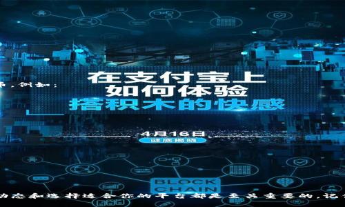 在TP钱包上出售数字货币的过程相对简单，但需要一些基本知识。以下是卖出过程的详细步骤，包含了一些相关的信息和注意事项。

一、了解TP钱包
TP钱包又名“TokenPocket”，是一款多链数字资产钱包，支持多种数字货币的存储与交易。它是去中心化的，用户可以随时随地管理自己的数字资产。

二、准备工作
在出售币之前，有几个步骤是必须要做的：
ol
li确认你的TP钱包已经成功安装并创建了一个钱包地址。/li
li确保你的钱包中有足够的币种，且该币种在市场上具有流动性。/li
li了解当前市场的币价，选择合适的时机进行交易。/li
/ol

三、选择合适的交易平台
TP钱包并不直接提供交易服务，因此你需要选择一个合适的去中心化交易所（DEX）或者中心化交易所（CEX）进行交易。常见的平台包括：
ul
li币安（Binance）/li
li火币网（Huobi）/li
liCoinbase/li
/ul

四、将币转移到交易所
在选择好交易平台后，你需要将你的币转移到该交易所。一般来说，转币的过程如下：
ol
li在交易所创建账户并完成身份验证（KYC）。/li
li在交易所找到你要出售的币种，获取该币种的充值地址。/li
li回到TP钱包，选择“转账”选项，将币发送到交易所的充值地址。/li
/ol

五、进行交易
当币成功转入交易所后，你就可以进行交易了。进入到交易界面，按照以下步骤操作：
ol
li找到你的交易对，例如BTC/USDT，如果你要出售比特币的话。/li
li选择交易方式，通常有“市价单”和“限价单”两种：
ul
li市价单是以当前市场价格立即成交。/li
li限价单是设定一个你希望的价格，当市场价格达到你的限价时再成交。/li
/ul
/li
li输入你要出售的数量，确认价格并点击“卖出”按钮。/li
/ol

六、提取法币或其他币种
成功出售后，你可以选择将获利提取为法币（如人民币、美元等），或者将其换成其他的数字货币。例如：
ol
li在交易所找到“提币”或“提现”选项，选择你要提取的币种。/li
li获取自己的提币地址，确保准确无误输入。/li
li提交提币请求，等待处理。/li
/ol

七、注意事项
在进行币的出售过程中，有一些小细节是不能忽视的：
ul
li时刻关注市场的波动，选择合适的时机进行交易。/li
li确保你输入的地址正确，任何错误都会导致你资产的永久损失。/li
li了解平台的手续费，有些交易所对提币会收取固定费用。/li
/ul

总结
通过以上步骤，你应该能够在TP钱包上顺利完成币的出售。不论是买入还是出售，了解市场的动态和选择适合你的平台都是至关重要的。记住，数字货币市场极其波动，投资需谨慎…希望这些信息能够帮助你更好地管理你的数字资产！