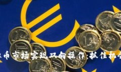 如何在虚拟币市场实现双向操作：抓住机会，逆