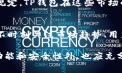 TP钱包，也就是Token Pocket钱包，是一款广受欢迎的