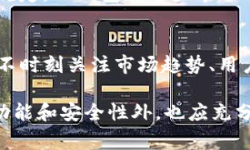 TP钱包，也就是Token Pocket钱包，是一款广受欢迎的数字货币钱包，允许用户存储、转账和管理不同类型的加密货币。虽然主要以其功能和用户体验而受到青睐，但在其发展过程中，也出现过一些引发用户关注和讨论的事件。以下是一些与TP钱包相关的重要事件和情况：

### 1. 安全性事件
TP钱包曾经发生过一些安全问题，例如用户账户被黑客攻击，导致资产损失。虽然钱包本身会采取加密和安全措施来保护用户资产，但任何在线钱包都难以全面抵御黑客攻击。为了恢复用户的信心，TP钱包团队常常会主动展开安全检查和改进。

### 2. 用户界面与体验反馈
用户在使用TP钱包时，曾对此钱包的界面和交互体验提出过反馈。在某些版本更新后，一些用户反映功能操作变得更加复杂或者不够直观。这种用户体验上的改变，有时导致用户的流失或对产品的负面评价。

### 3. 合规与监管挑战
随着全球对加密货币监管的加强，TP钱包也面临着合规和法律挑战。某些国家对加密货币钱包的使用和运营提出了严格的规定，TP钱包在这些市场的合规问题，也常常成为讨论的热点。

### 4. 行业竞争
随着市场中不断涌现出新的加密货币钱包产品，TP钱包需要不断提升自身的功能以应对竞争。这种竞争环境让TP钱包不得不时刻关注市场趋势、用户需求，并快速迭代产品。

总的来说，TP钱包在运营过程中经历的这些事件，反映出加密货币行业的动态性和复杂性。用户在选择钱包时，除了关注其功能和安全性外，也应充分了解相应的历史事件和背景，以做出更为明智的决策。