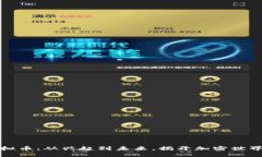 三五互联虚拟币：从兴起到未来，揭开加密世界