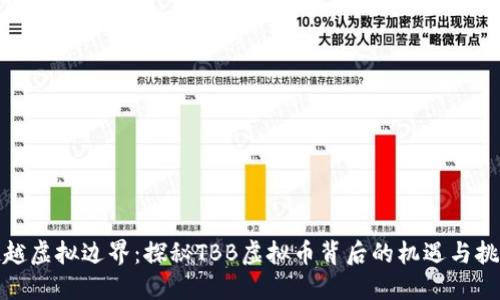 超越虚拟边界：探秘TBB虚拟币背后的机遇与挑战