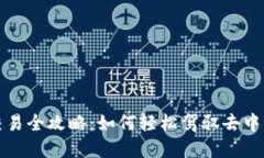 TP钱包合约交易全攻略：如何轻松驾驭去中心化金