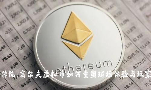 打破传统：高尔夫虚拟币如何重塑球场体验与玩家社区