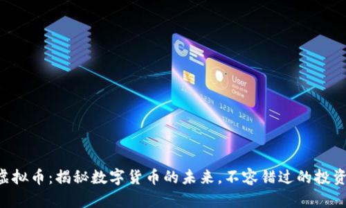 Aoco虚拟币：揭秘数字货币的未来，不容错过的投资机会！