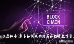 初识虚拟币：新手如何成功购买和投资数字资产