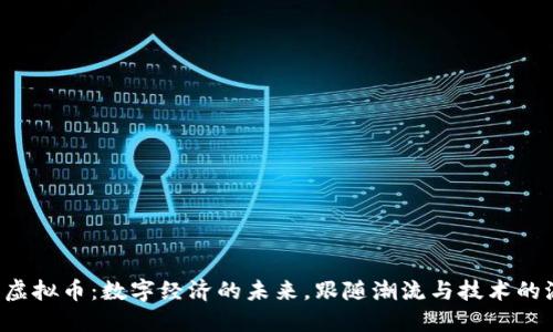 大众虚拟币：数字经济的未来，跟随潮流与技术的浪潮！