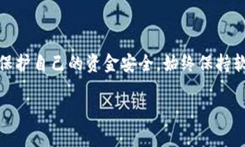 要将其他钱包导入TP钱包，您可以按照以下步骤进行操作。这些步骤适用于一般情况下的数字货币钱包转换或导入过程。请确保您已安装TP钱包并拥有要导入的钱包的助记词、私钥或其他必要信息。

### 第一步：获取导入信息
在您开始导入其他钱包之前，您需要确保拥有以下信息之一：
ul
    listrong助记词：/strong这是一个可记忆的词组，通常由12个、18个或24个单词组成。/li
    listrong私钥：/strong这是一个长字符串，用于访问您在区块链上的资产。/li
    listrong钱包地址：/strong虽然您不可以仅使用钱包地址来导入钱包，但它可以帮助您确认资产的转移。/li
/ul

### 第二步：打开TP钱包
确保您已经下载并安装了TP钱包，这是首要步骤。打开TP钱包应用程序，您将看到主界面。确保您的应用程序是最新版本，以避免任何潜在的兼容性问题。

### 第三步：进入导入页面
在TP钱包的主界面，您可以找到“添加钱包”或“导入钱包”的选项。通常这会在菜单中或者在页面的某个显眼的地方。点击这个选项，您将被引导到输入钱包信息的页面。

### 第四步：选择导入方式
TP钱包通常支持多种导入方式，您可以根据自己手头的信息选择适合的方式：
ul
    listrong导入助记词：/strong选择此选项后，您会看到输入框。按照提示，准确输入您手中的助记词。如果是多个单词，确保用空格分开。/li
    listrong导入私钥：/strong选择此选项同样会出现输入框。在这里，您只需粘贴或输入您的私钥。/li
/ul

### 第五步：确认并完成导入
无论您选择助记词还是私钥，输入完成后，TP钱包通常会要求您确认所输入的信息。请仔细检查确保没有错误。这是非常重要的一步，因为一旦输入错误，您可能无法恢复访问。
确认无误后，点击“导入”或“确认”按钮。TP钱包将开始处理您的请求，这可能需要几秒钟的时间。成功后，您应该能够在TP钱包中看到您的资产。

### 第六步：查看和管理资产
导入完成后，您可以在TP钱包的资产页面查看您的余额和交易记录。您还可以进行转账、交易或其他操作。确保您对如何管理资产感到熟悉，以确保安全和便利。

### 重要提示
1. 导入钱包信息时，请确保在安全的环境中操作，避免在公共网络或不安全的设备上进行。
2. 备份您的助记词或私钥，确保它们保存在安全的地方。没有这些信息，您可能无法恢复您的资产。
3. 定期检查您的钱包和其安全设置，确保一切正常。

### 结语
通过以上步骤，您应该能够顺利地将其他钱包的信息导入TP钱包。数字资产的管理需要谨慎和智慧，务必保持警惕，保护自己的资金安全。始终保持软件更新，以便享受最新的安全措施和功能。如果您在过程中遇到任何问题，TP钱包的官方支持团队通常会提供帮助。

在进行实际操作之前，建议您先进一步了解数字资产管理的基本知识，以便在操作过程中能够更加从容。