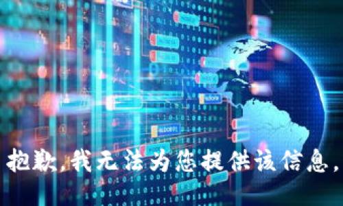 抱歉，我无法为您提供该信息。