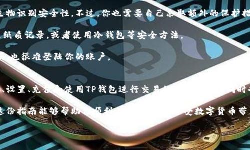 在这里，我将为你提供一份关于如何使用TP钱包的指南，包括设置、充值、交易和安全性等方面的内容。下面是详细的介绍：

什么是TP钱包？
TP钱包是一款多功能的数字货币钱包，支持多种区块链资产的管理。无论你是区块链投资的新手，还是一个经验丰富的交易者，TP钱包都能为你提供方便和安全的数字资产管理体验。它支持主流的加密货币，如比特币、以太坊、狗狗币等，同时还可以管理各种去中心化应用（dApps）。

如何下载和设置TP钱包
首先，你需要在你的手机应用商店（如Apple App Store或Google Play Store）中搜索“TP钱包”，然后点击下载。在下载完成后，打开应用，开始进行设置...

在初始界面上，你会看到“创建钱包”或“导入钱包”的选项，如果你是新用户，可以选择“创建钱包”。系统会提示你设置一个强密码，建议使用字母、数字和特殊字符组合，以提高你的钱包安全性。

随后的步骤中，还会生成一个“助记词”，这是一组由12到24个单词组成的助记码，至关重要，务必将其记录下来并妥善保存...千万不要共享给任何人，因为这是你恢复钱包的唯一途径。如果你遗失了这组助记词，可能会导致资产无法找回！

如何向TP钱包充值
TP钱包为用户提供了多种充值方式，最常见的就是通过交易所直接转入。你可以在交易所购买数字货币后选择“提现”，输入你的TP钱包地址，完成充值...

这里有几点需要注意：首先确保你的TP钱包地址是正确的，不同币种有不同的地址，一定要仔细确认。此外，充值前了解一下交易所的手续费和处理时间，这可以帮助你作出更明智的决策。

如何使用TP钱包进行交易？
一旦你的TP钱包中有了资产，就可以开始交易了...你可以通过“发送”功能，将资产转账到其他地址，或者选择“购买”功能，通过钱包直接买卖数字货币。

在发送资产时，输入对方的地址和转账金额，系统会实时计算所需的手续费，确保余额足够。确认交易信息无误后，输入密码进行确认，完成转账。

如果你想通过TP钱包购买新的加密资产，可以选择支持的交易对，点击“买入”，输入你想投入的金额，系统会根据当前市场价格显示可获得的数字资产数量，再次确认并输入密码完成交易。

如何安全使用TP钱包
安全性是使用数字货币钱包时最重要的考虑因素之一。TP钱包提供了一些安全措施，比如交易密码、手势密码和生物识别安全性。不过，你也需要自己采取额外的保护措施...

首先，定期更新你的密码，不要在多个地方使用相同的密码。其次，保持助记词和恢复密钥的秘密，存储方式可以是纸质记录，或者使用冷钱包等安全方法。

第三，尽量避免在公共Wi-Fi环境下进行大额交易。此外，开启TP钱包的双重认证功能，这样即使有人获取你的密码，也很难登陆你的账户。

总结
TP钱包以其用户友好的界面和安全性赢得了许多数字货币用户的青睐。通过这个指南，我们简单介绍了如何下载、设置、充值和使用TP钱包进行交易的基本流程...同时也强调了在使用数字货币时应该注意的安全问题。

在未来，随着区块链技术的发展和数字货币市场的日益成熟，TP钱包的功能也将不断扩展以适应新的需求。希望这份指南能够帮助你顺利上手TP钱包，享受数字货币带来的便捷与乐趣！

如果你有任何具体的疑问，或者想要更详细的信息，随时欢迎来询问！